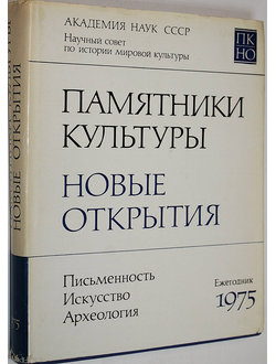 Памятники культуры. Новые открытия. Письменность. Искусство. Археология. Ежегодник. 1975. М.: Наука. 1976г.