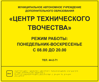 Табличка на вход с режимом работы тактильная с шрифтом Брайля, 500х600 мм, композит 4 мм