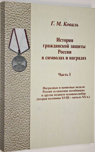 Коваль Г.М. История гражданской защиты России в символах и наградах. Химки: АГЗ МС России. 2009.