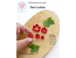Набор мини каттеров "Лист клена"