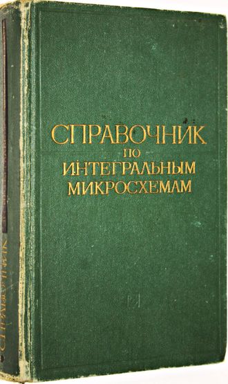 Тарабрин Б.В.и др. Справочник по интегральным микросхемам. М.: Энергия. 1977г.