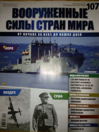 Журнал &quot;Вооруженные силы стран мира&quot; № 107