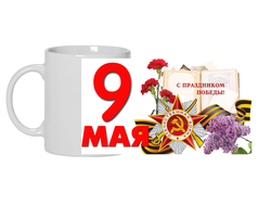 Кружка 9 мая №10