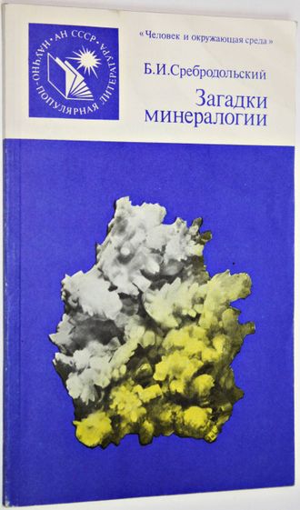 Сребродольский Б.И. Загадки минералогии. М: Наука. 1987г.