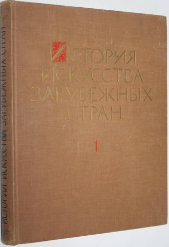 История искусства зарубежных стран. В трех томах. Том 1. М.: Издательство Академии художеств СССР. 1962г.