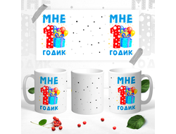 Кружка Мне уже 1 годик