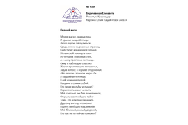 №4384 Биричевская. Лонг-лист четвертого конкурса "Поэзия Ангелов Мира" - 2022