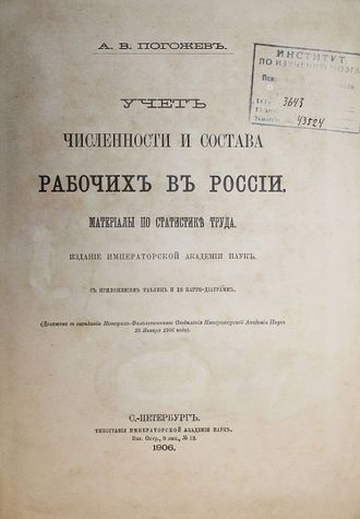 Погожев А.В. Учет численности и состава рабочих в России