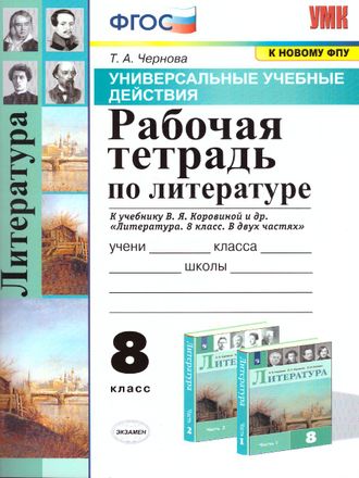 Чернова Литература 8 кл Рабочая тетрадь к УМК Коровиной/Чернова (Экзамен)