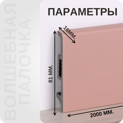 Плинтус Волшебная палочка самоцветы NCS 2010-R10B размеры - длина, высота, толщина