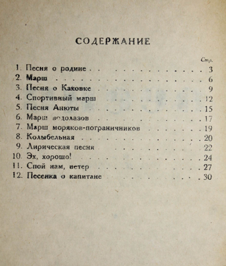 Дунаевский И. Песни. Стихи Лебедева-Кумача, Светлова, Волженина, Саянова и Шмидтгофа. М.: Музгиз, 1937.