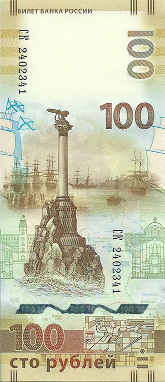 100 рублей Вхождение Крыма в состав РФ, серия СК, 2015 год