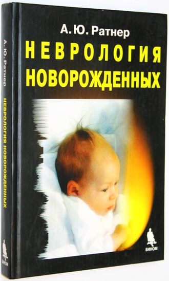 Ратнер А.Ю. Неврология новорожденных. Острый период и поздние осложнения. М.: БИНОМ. Лаборатория знаний. 2006г.