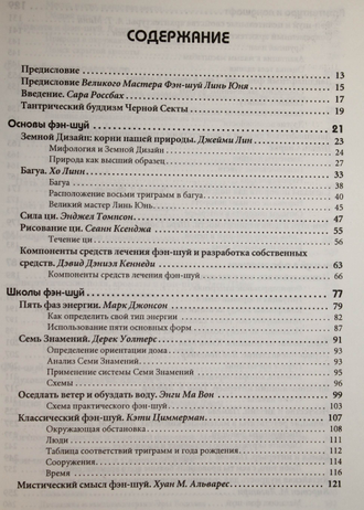 Лин Джейми. Антология фэн-шуй. Современный Земной Дизайн. Киев: София. 2003г.