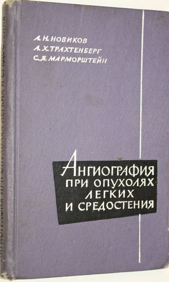 Новиков А.Н., Трахтенберг А.Х., Марморштейн С.Я. Ангиография при опухолях легких и средостения. М.: Медицина 1964г.