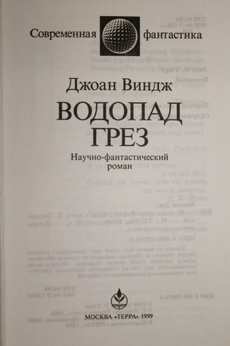 Виндж Дж. Водопад грез. М.: Терра. 1999г.
