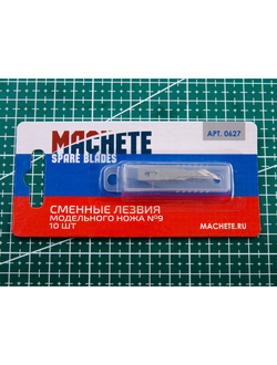 МА-0627 MACHETE Сменное лезвие модельного ножа №9, 10 шт.