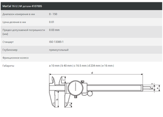 Штангенциркуль Mahr 150 mm с круговой шкалой  0.01 mm 4107005