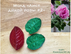 Молд "Лист дикой розы #2" (ELF_decor)