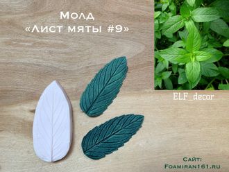 Молд «Лист мяты #9» (ELF_decor)