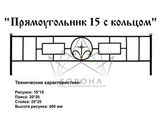 ОГРАДКА "ПРЯМОУГОЛЬНИК"