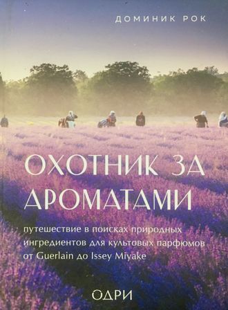 Рок Доминик. Охотник за ароматами. М.: 2022.