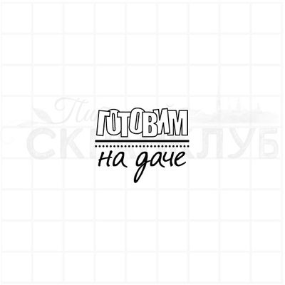 Штамп готовим на даче