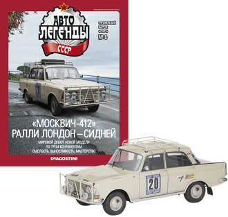 &quot;Автолегенды СССР Спецвыпуск Спорт&quot; №8. Москвич-412 Ралли Лондон - Сидней