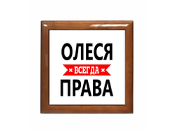 Шкатулка Олеся Всегда Права