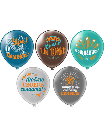 Воздушные шары "Дембель"