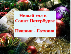 30.12 - 04.01.2026г. Новый год в Санкт-Петербурге
