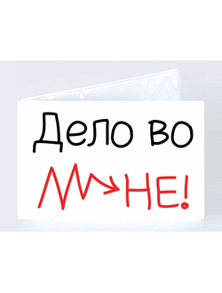 Обложка на зачетную книжку "Дело во мне"