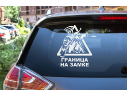 Наклейка виниловая светлая #10 на День пограничника