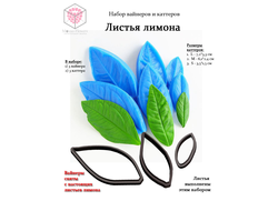 Набор вайнеров и каттеров "Листья лимона"