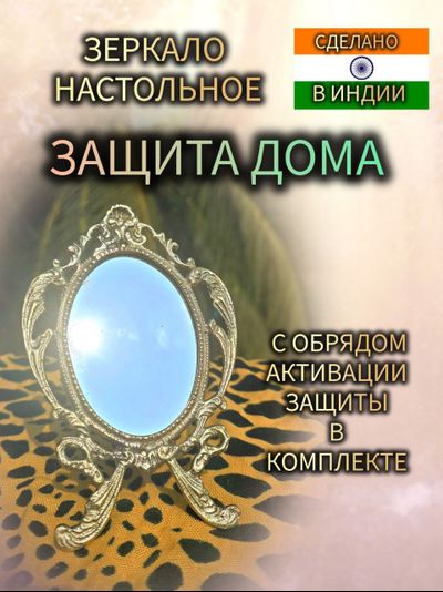 Зеркало настольное "Магическая защита дома" из латуни №3.