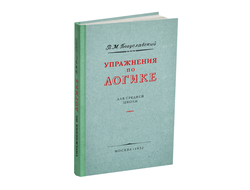 Упражнения по логике для средней школы. Богуславский В.М. 1952