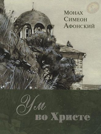 Монах Симеон Афонский "Ум во Христе. Новый опыт познания старых Истин"