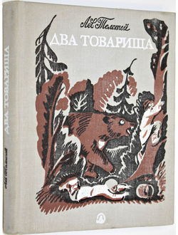 Толстой Л.Н. Два товарища. Л.:  Детская литература. 1978г.