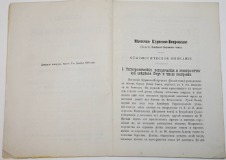 Местечко Курисово-Покровское (Балай тож). Статистическое описание поселения. Одесса: Тип. П.А. Зеленого, 1883.