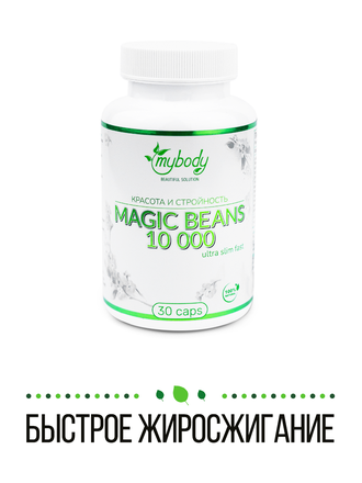 MY BODY MAGIC BEANS 10 000 30 CAPS (волшебные бобы 30 капс )