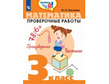 Глаголева Математика. Проверочные работы 3 класс. Проверь себя! (Просв.)