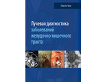 Лучевая диагностика заболеваний желудочно-кишечного тракта. Чхве Пён Ин. &quot;Издательство Панфилова&quot;. 2018