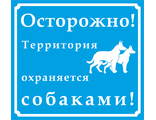 Предупреждающий знак &quot;Осторожно! Территория охраняется собаками!&quot;