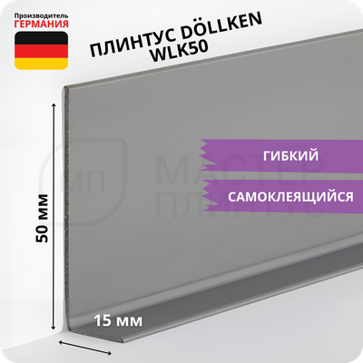 Плинтус эластичный гибкий Dollken WLK50 серый