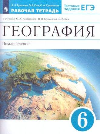 Румянцев, Климанова География 6кл. Землеведение Рабочая тетрадь (ДРОФА)