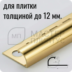 Профиль для плитки С-образный латунный 12 мм. NEEXY PVL18-01 P Полированный 2.7 м.
