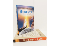 Сергей Алексеев. Невеста для варвара.