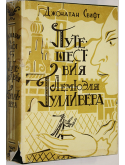 Свифт Д. Путешествия Гулливера. СПб.: ИНАПресс. 1993г.