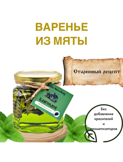 Варенье из мяты Благоедов, стеклянная банка 300 г