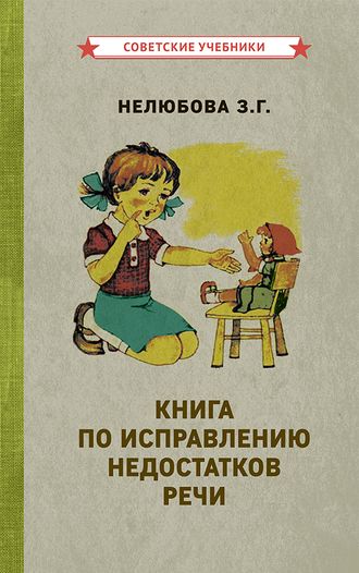 Книга по исправлению недостатков речи. Нелюбова З. Г. [1938]